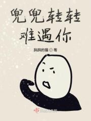 兜兜转转难遇你