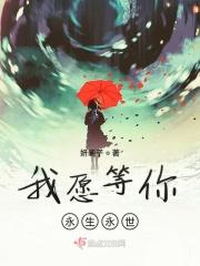我愿等你永生永世