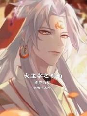 大主宰之剑仙