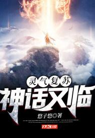 灵气复苏:神话又临