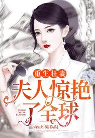 重生狂妻:夫人惊艳了全球