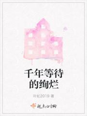 千年等待的绚烂