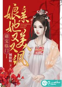 萌宝临门:娘亲她又美又飒