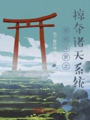 签到斗罗之掠夺诸天系统