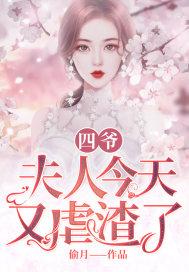 四爷,夫人今天又虐渣了