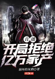 直播:开局拒绝亿万家产