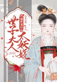 盛世宠后:世子大人太妖娆