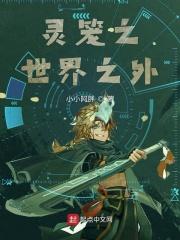 灵笼之世界之外