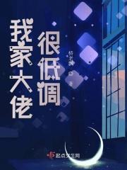 我家大佬很低调