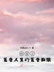 快穿之荒唐人生的荒唐救赎