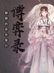 静静的异世穿行博弈录