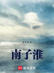 南子淮
