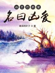 凶巴巴的爱名曰凶爱