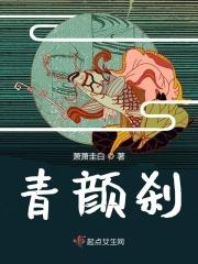 青颜刹