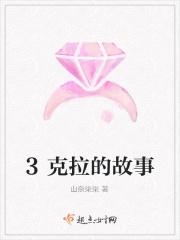 3克拉的故事