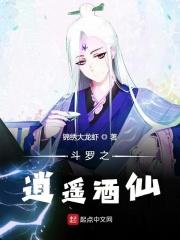 斗罗之逍遥酒仙