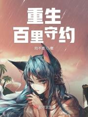 重生百里守约