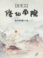 仙侠之修仙学院