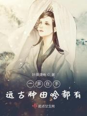 一夕在手远古种田啥都有