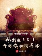 从创造101开始作女团导师