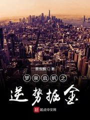 梦泉启帆之逆势掘金