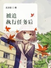 被迫执行任务后