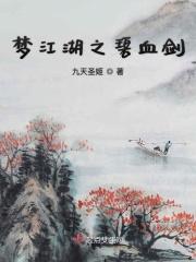 梦江湖之碧血剑