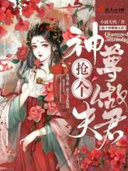 抢个神尊做夫君