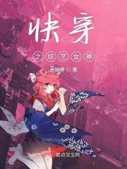快穿之综艺女神