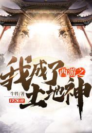 我是西游土地神