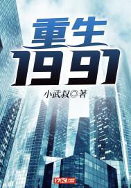 重生1991