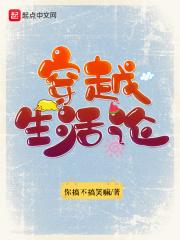 穿越生活论