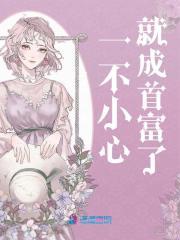 一不小心就成首富了