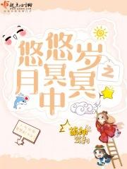 悠悠岁月冥冥之中