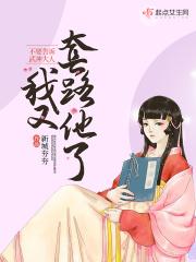 不要告诉武神大人我又套路他了