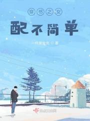 穿书之女配不简单