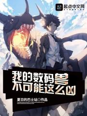 我的数码兽不可能这么凶