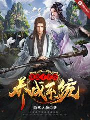 我成了掌教养成系统