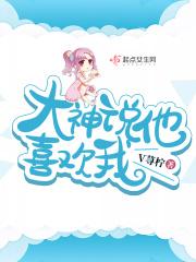 大神说他喜欢我