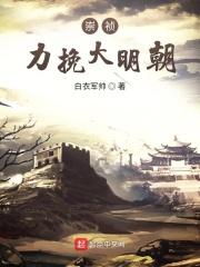 崇祯力挽大明朝