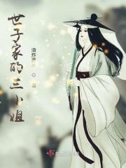 世子家的三小姐