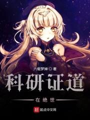 科研证道在绝世
