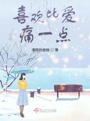 喜欢比爱痛一点