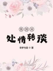 情到浓处情转淡