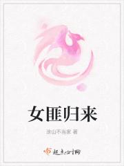 女匪归来