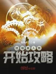 琉璃美人煞开始攻略