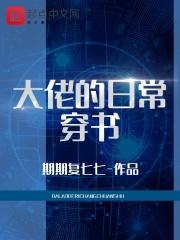 大佬的日常穿书