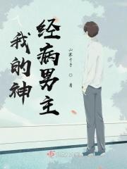 我的神经病男主