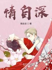 情自深