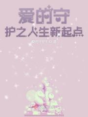 爱的守护之人生新起点